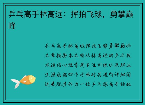 乒乓高手林高远：挥拍飞球，勇攀巅峰