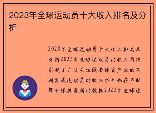 2023年全球运动员十大收入排名及分析