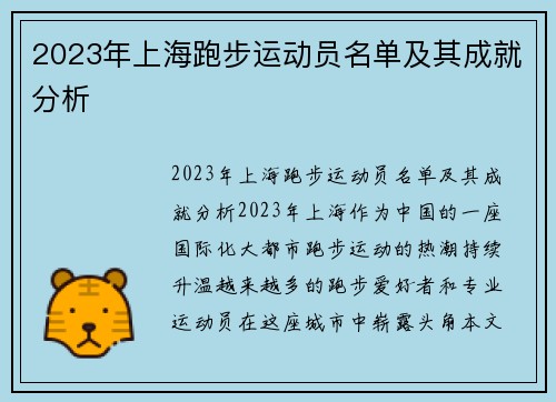 2023年上海跑步运动员名单及其成就分析