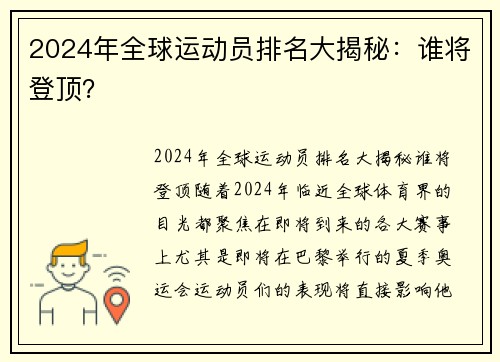 2024年全球运动员排名大揭秘：谁将登顶？
