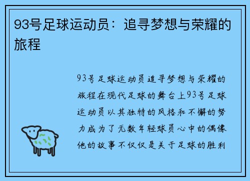 93号足球运动员：追寻梦想与荣耀的旅程