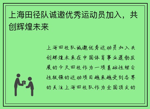 上海田径队诚邀优秀运动员加入，共创辉煌未来