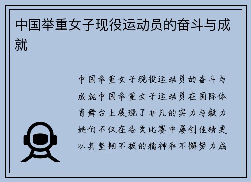 中国举重女子现役运动员的奋斗与成就