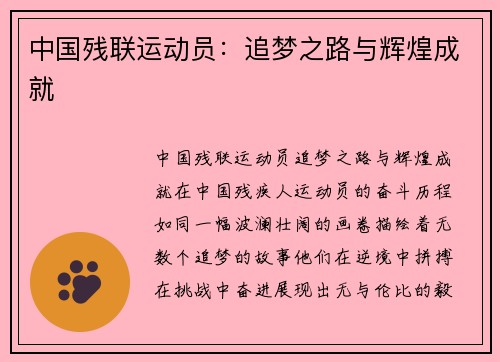中国残联运动员：追梦之路与辉煌成就