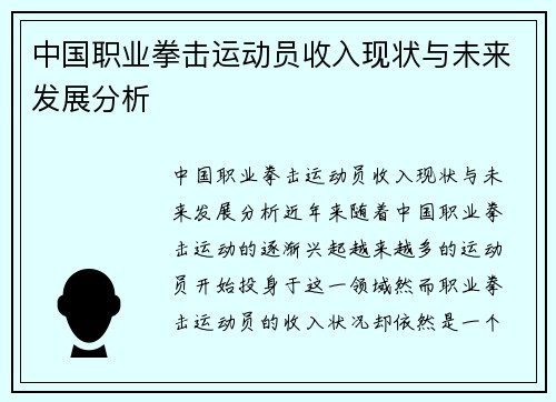 中国职业拳击运动员收入现状与未来发展分析
