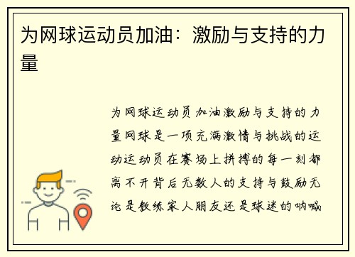 为网球运动员加油：激励与支持的力量
