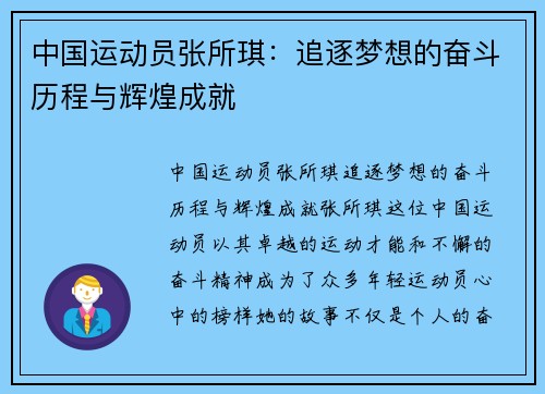 中国运动员张所琪：追逐梦想的奋斗历程与辉煌成就