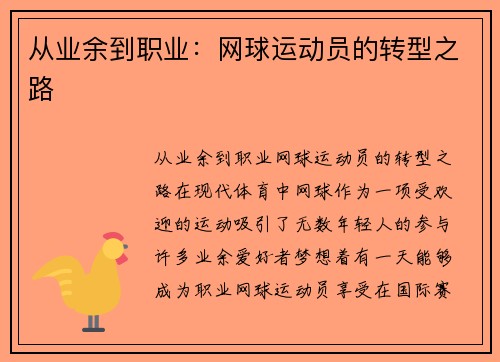 从业余到职业：网球运动员的转型之路