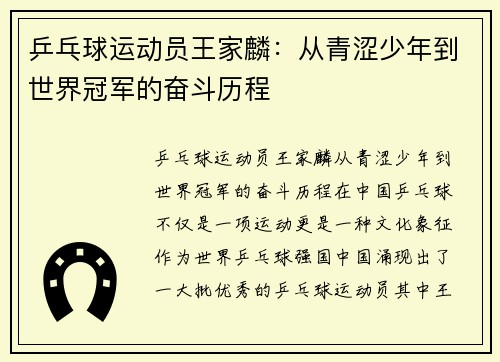 乒乓球运动员王家麟：从青涩少年到世界冠军的奋斗历程
