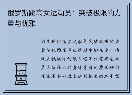 俄罗斯跳高女运动员：突破极限的力量与优雅