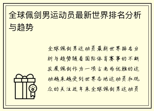 全球佩剑男运动员最新世界排名分析与趋势