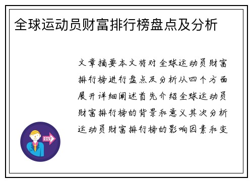 全球运动员财富排行榜盘点及分析