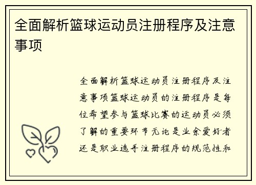 全面解析篮球运动员注册程序及注意事项
