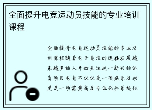 全面提升电竞运动员技能的专业培训课程