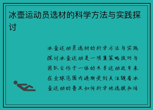 冰壶运动员选材的科学方法与实践探讨