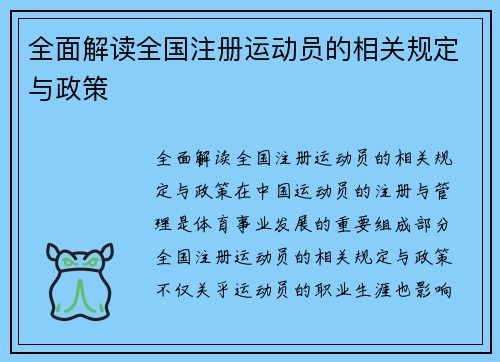 全面解读全国注册运动员的相关规定与政策