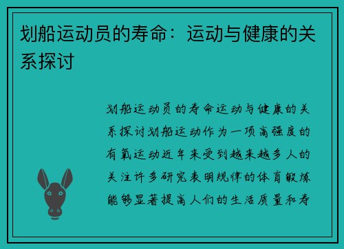 划船运动员的寿命：运动与健康的关系探讨
