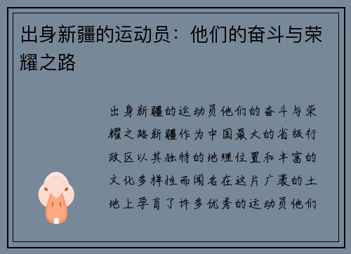 出身新疆的运动员：他们的奋斗与荣耀之路