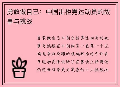勇敢做自己：中国出柜男运动员的故事与挑战