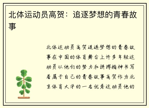 北体运动员高贺：追逐梦想的青春故事