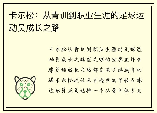 卡尔松：从青训到职业生涯的足球运动员成长之路