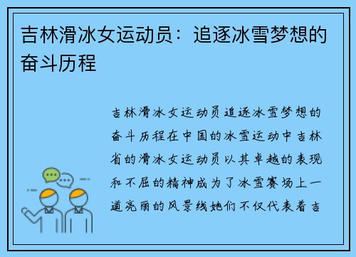 吉林滑冰女运动员：追逐冰雪梦想的奋斗历程
