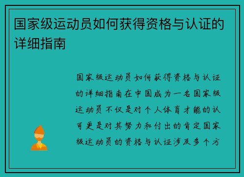 国家级运动员如何获得资格与认证的详细指南