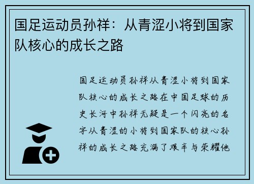 国足运动员孙祥：从青涩小将到国家队核心的成长之路