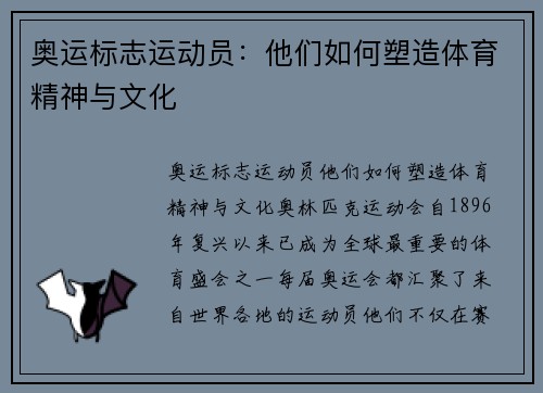奥运标志运动员：他们如何塑造体育精神与文化