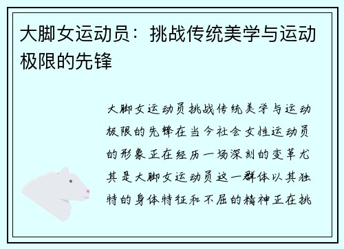大脚女运动员：挑战传统美学与运动极限的先锋