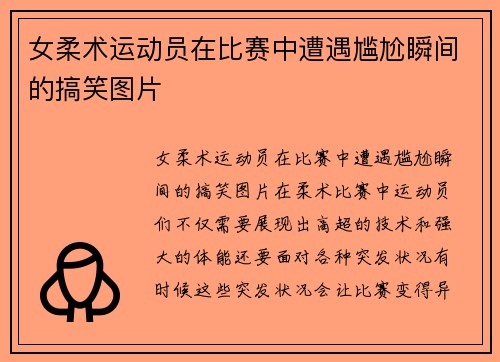 女柔术运动员在比赛中遭遇尴尬瞬间的搞笑图片
