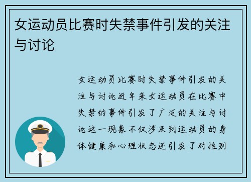 女运动员比赛时失禁事件引发的关注与讨论