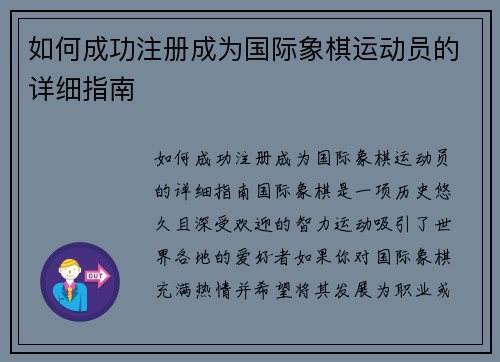 如何成功注册成为国际象棋运动员的详细指南
