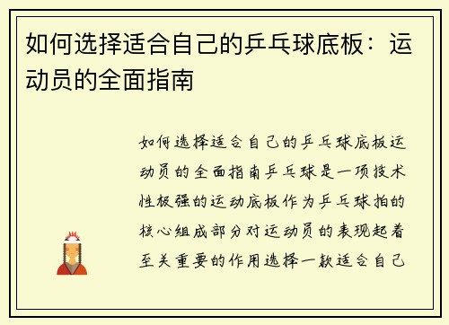 如何选择适合自己的乒乓球底板：运动员的全面指南