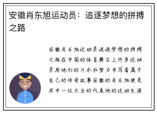 安徽肖东旭运动员：追逐梦想的拼搏之路
