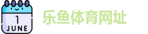 乐鱼体育网址